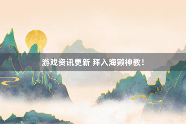 游戏资讯更新 拜入海獭神教！