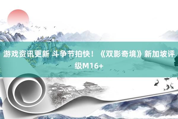 游戏资讯更新 斗争节拍快！《双影奇境》新加坡评级M16+