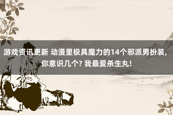 游戏资讯更新 动漫里极具魔力的14个邪派男扮装, 你意识几个? 我最爱杀生丸!